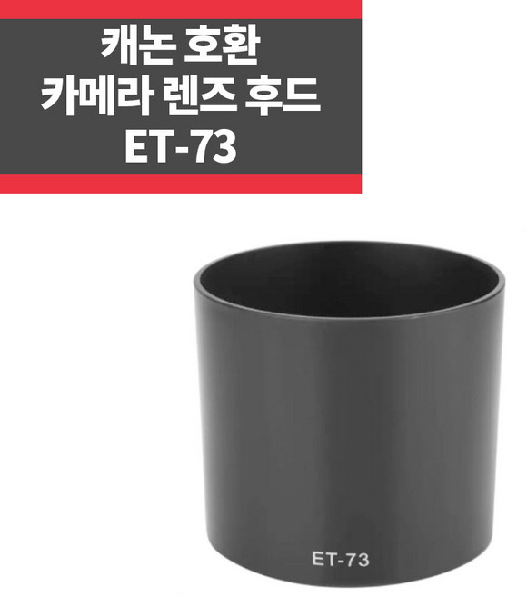 ET-73 캐논호환후드 EF 100m F2.8L Macro IS USM, 1개