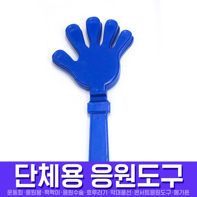 스투피드 응원도구 모음, 031_응원용짝짝이대(블루)