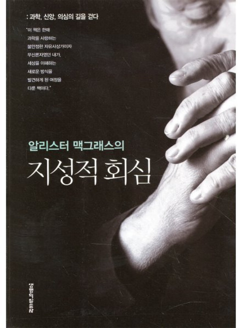 알리스터 맥그래스의 지성적 회심, 1권, 생명의말씀사, 앨리스터 맥그라스