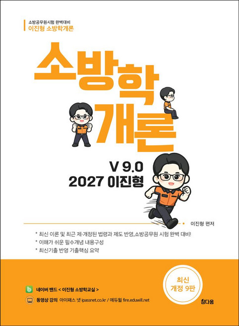 2027 이진형 소방학개론 v9.0:소방공무원시험 완벽대비, 2027 이진형 소방학개론 v9.0, 이진형(저), 참다움