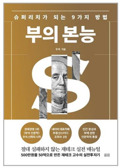 부의 본능 (개정증보판 골드 에디션) / 토트, 부의 본능(개정증보판 골드 에디션)