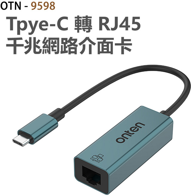 onten 歐騰 USB-C 轉 RJ45 Gigabit 乙太網路轉接器 OTN-9598 免驅動, 1個