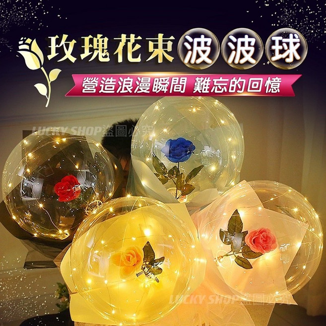 發光玫瑰花波波球花束 LED燈飾 求婚告白生日禮物, 1個, (2)發光波波球花束-紅玫瑰