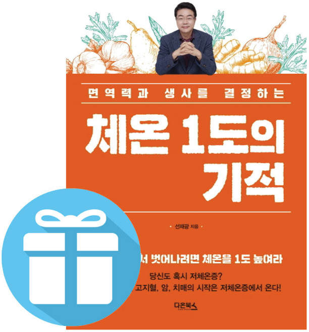 면역력과 생사를 결정하는 - 체온 1도의 기적 ( 책갈피 볼펜 선물 )