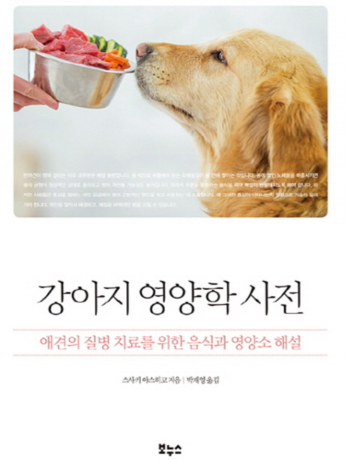 강아지 영양학 사전:애견의 질병 치료를 위한 음식과 영양소 해설, 보누스, 스사키 야스히코