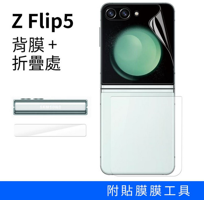 三星 Z Flip5 背膜與折疊處保護貼, 1個, Z Flip5 背膜(包含折疊處)