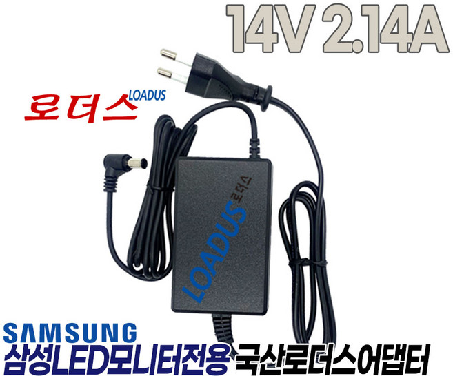14V 2.14A 삼성 LED TV모니터 AD-3014/AD-3014B/AD-3014N/AD-3014 STAND PS30A-14J1/PS30W-14J1 호환 30W국산로더스어댑터, 1개
