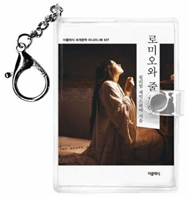 웅진북센 로미오와 줄리엣 미니미니 키링북 - 시리즈 37, 더클래식, 윌리엄 셰익스피어, 없음