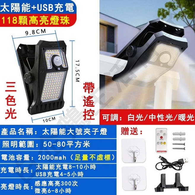 太陽能夾子燈 三色光感應壁燈, 升級118LED夾子燈-三色光