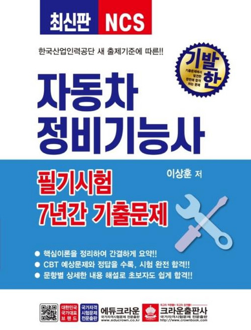2021 NCS 기발한 자동차정비기능사 필기 7년간 기출문제, 크라운출판사