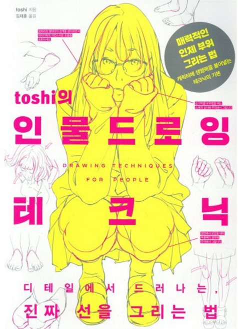 toshi의 인물 드로잉 테크닉, toshi 저/김재훈 역, 한스미디어