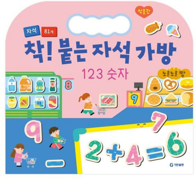 착! 붙는 자석 가방 123 숫자, 123숫자, 기탄출판