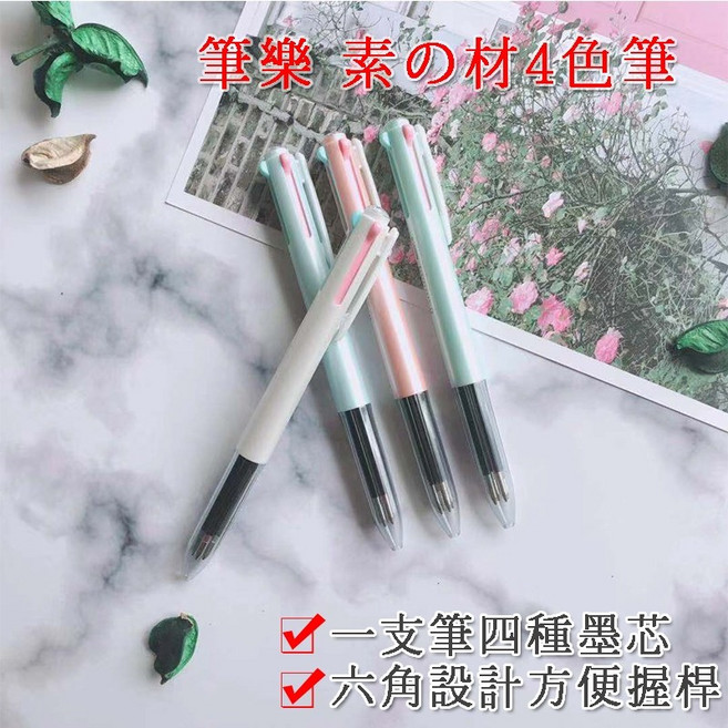 PA0451 0.7mm 霧質筆桿, 1個, 筆樂4色筆*1隻(筆桿不挑色),未達賣場低消不出貨