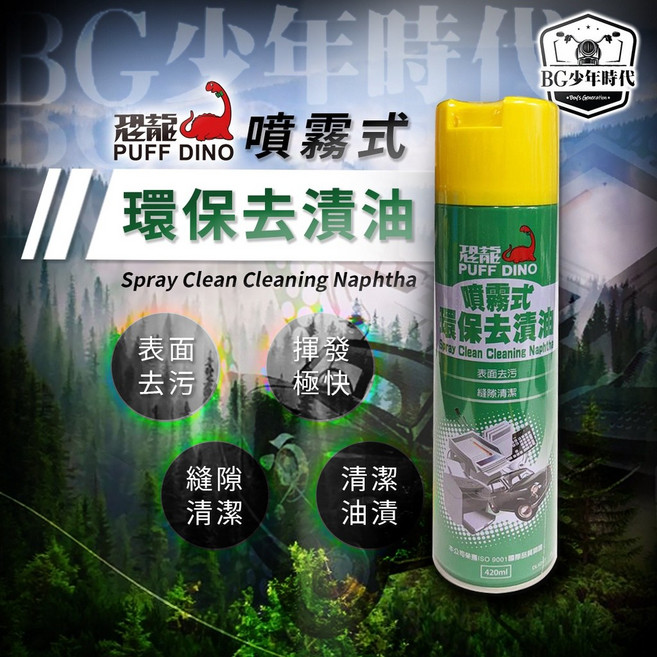 恐龍噴霧式環保去漬油 420ml 汽機車清潔, 1罐