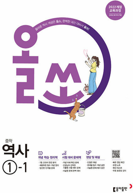 2026년 올쏘 중학 역사 1-1, 역사영역, 중등1학년