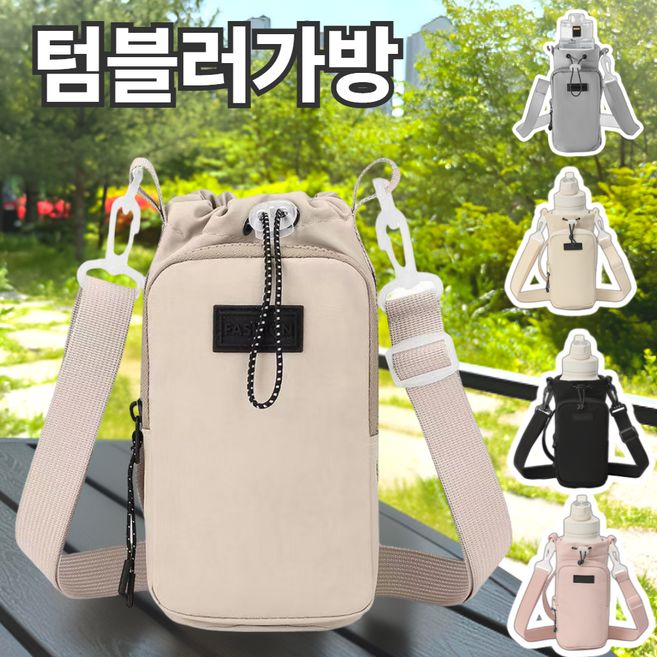 로고니 텀블러 수납 파우치 크로스백 물병가방, 크림베이지, 1개