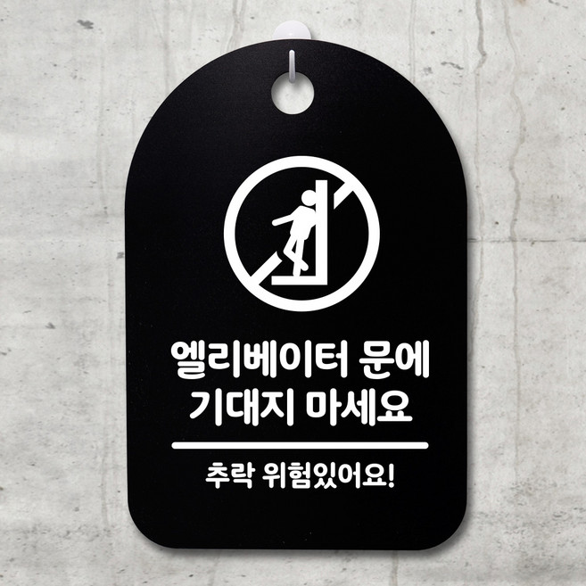 뭉키데코 안내판 표지판 팻말 알림판 표시판 감성문패 사무실표찰 사인_S3_131_엘리베이터 기대지 마세요_(H30)_블랙, 131