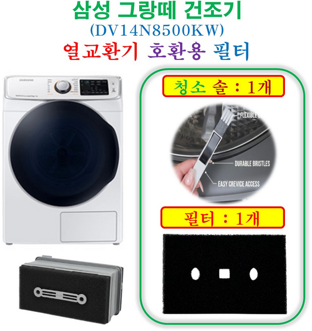 [호환] 삼성 그랑데 건조기 열교환기 프리미엄 필터 1개 + 청소 브러쉬 1개 - HCF 호환용 필터 DV14N8500KW