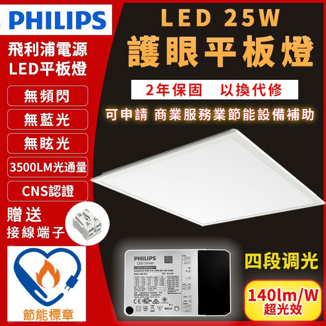 節能標章 LED 平板燈 輕鋼架燈 飛利浦電源 25W 60x60, 1個, 6500K亮白光