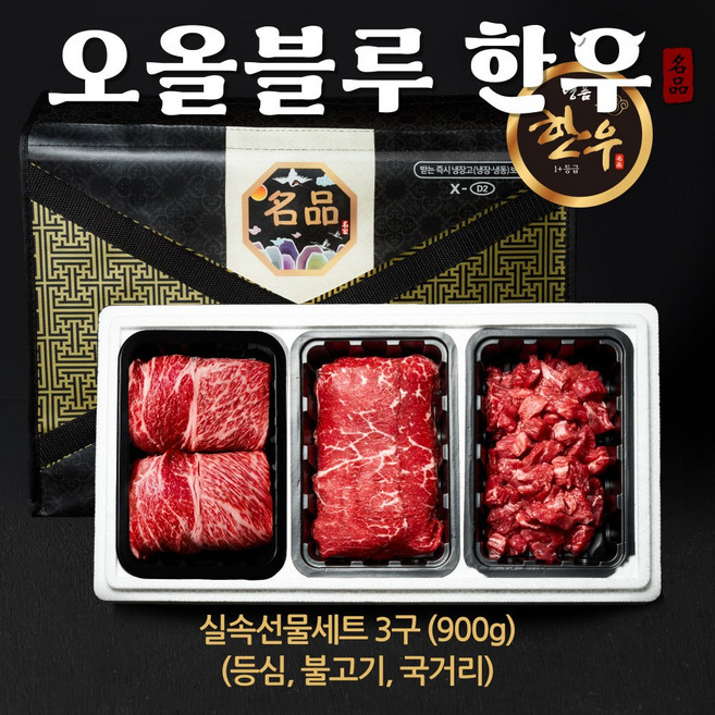 [오올블루] 한우 1+등급 3구실속세트 900g (등심 국거리 불고기), 1개