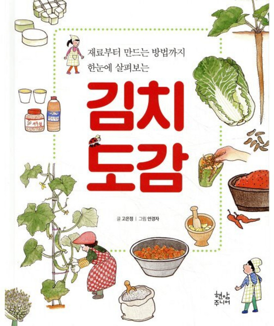 김치 도감, 현암주니어, 재료부터 만드는 방법까지 한눈에 살펴보는 어린이 ...