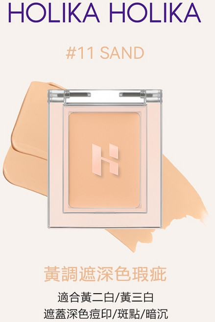 HOLIKA HOLIKA 單色遮瑕膏 11 SAND 遮蓋黑眼圈斑點痘印 修容提亮校正膚色, 1個