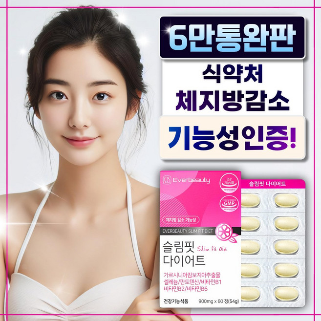 식약처 체지방감소 인정 6중 기능성 다이어트식품 HCA 750mg 가르시니아 슬림핏 다이어트 보조제, 1개, 60정