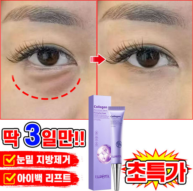 [100%효과있음] 1/1+1/2+2 리프팅 900샷 아이크림 눈밑 지방제거 아이백 크림 다크써클 눈밑꺼짐 제거 콜라겐 링클 리페어 아이케어 LUPEIYA 포장증정, 1개, 20.01g