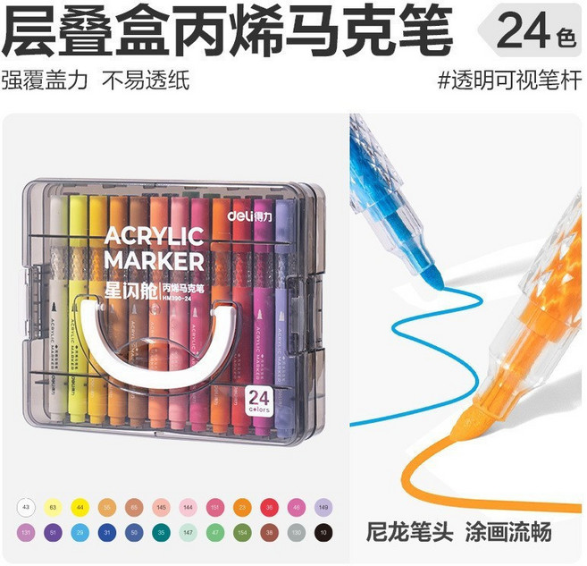 Deli 得力HM390星閃艙丙烯馬克筆 強覆蓋力 不易透紙 透明可視杆 兒童小學生專用, 1個, 【24色星閃艙】丙烯馬克筆, 24 color