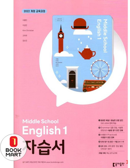 북마트 중학 영어1 자습서(이병민 외)(2025) ISBN-9788900483444, 동아출판