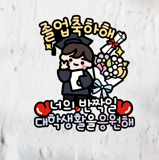 써봄 661 졸업 초딩 중딩 고딩 꽃다발 축하 기념 이벤트토퍼, 1개, 브이 캐릭터  대학생활