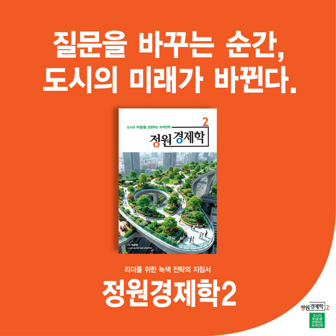 한국 신지식 농업인회 대표 박공영 저자의 정원경제학2, (도서출판)한숲