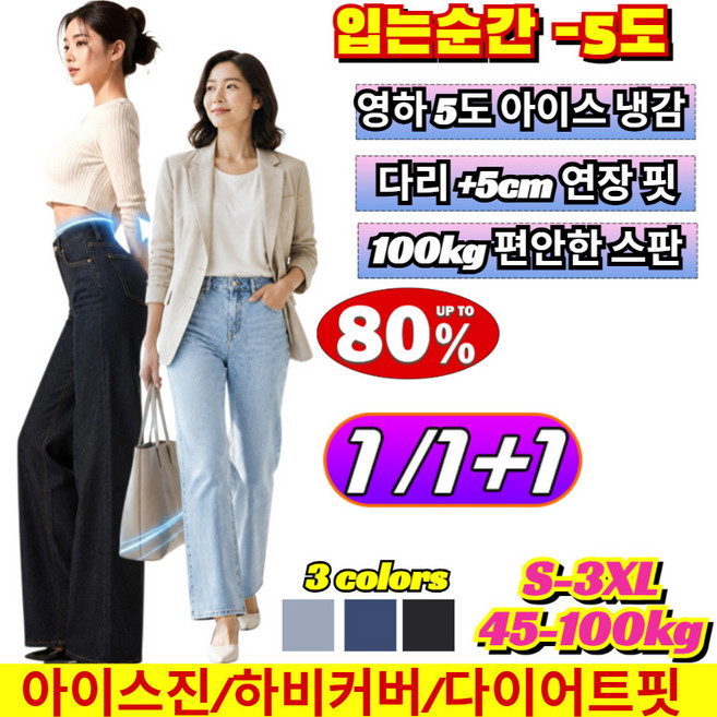 1/1+1 26SS 마스터핏 쿨에어 밴딩 데님 찰랑핏 썸머 밴딩 쿨팬츠 5cm 길어보이는 통청바지 빅사이즈 와이드팬츠 여름청바지/아이스진