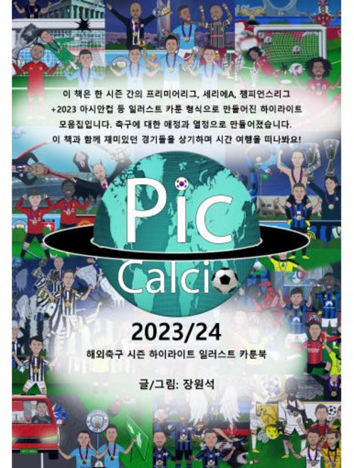 PicCalcio 2023/24 (부크크 출판사 한정판)