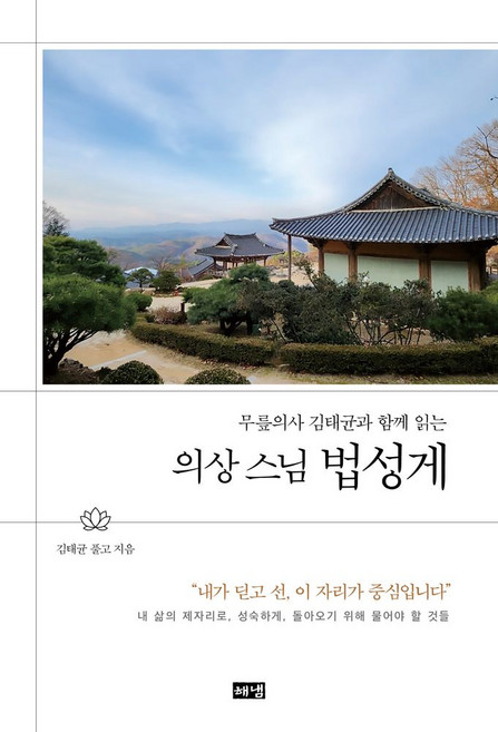 무릎의사 김태균과 함께 읽는의상 스님 법성게, 의상 스님 법성게, 김태균(저), 해냄출판사