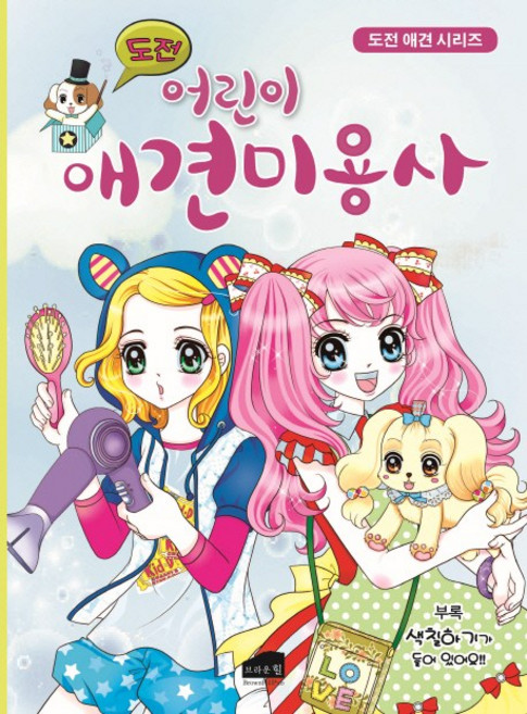 도전! 어린이 애견미용사, 브라운힐