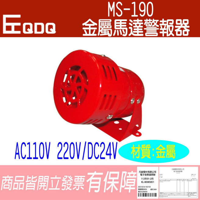 E Q D Q MS-190 金屬馬達警報器 消防警報器 蜂鳴器, 1個, AC220V