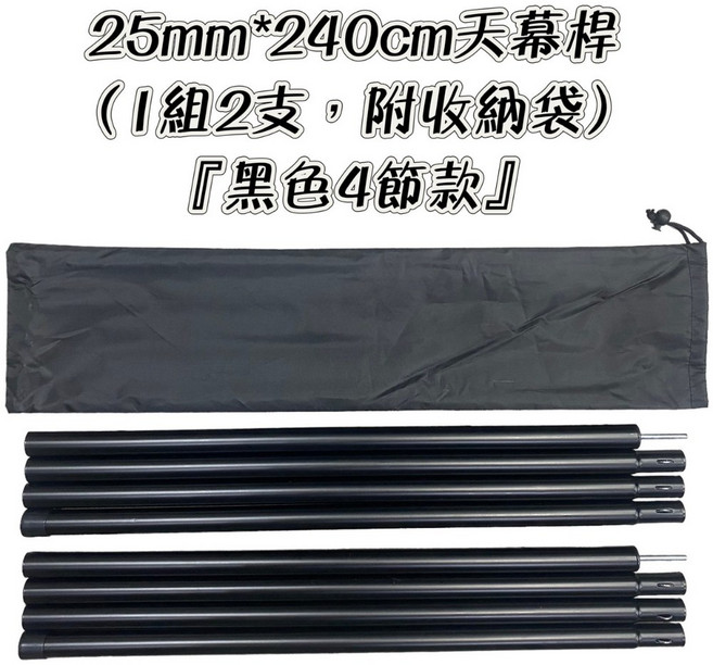 五號營地 240cm 摺疊天幕桿 營柱, 1個, 25mm*240cm 天幕桿(4節款)