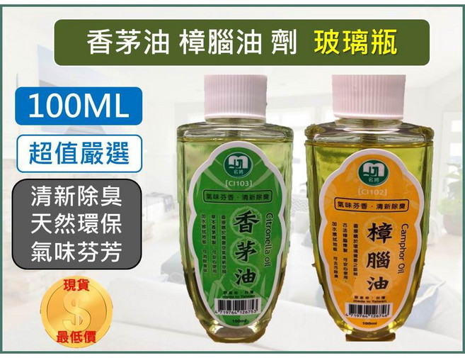 名將 香茅油 樟腦油 100ml 噴霧 玻璃瓶 芳香除臭, 1個, 香茅