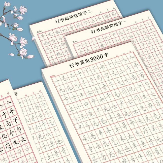 行書常用3000字 練字本 硬筆字練習帖, 行書高頻常用字,四