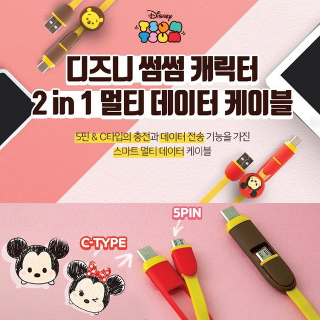 디즈니 2in1 데이터케이블 미키 미니 푸 티거 디즈니썸썸, 1개
