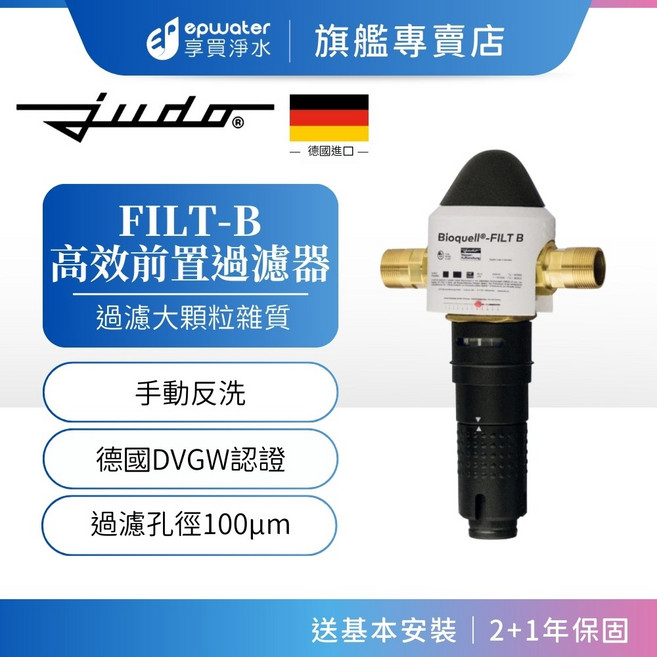 Judo FILT-B 高效前置過濾器 手動反洗 德國DVGW認證, 1個, FILT B (手動反洗)