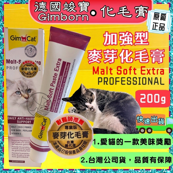 四寶的店 德國竣寶GIMPET 高齡貓關節保健營養膏５０ｇ/條 化毛膏 貓牛磺酸 貓草膏 泌尿道 幼貓高鈣營養, 1個, 【麥芽化毛膏（加強型）２００ｇ 】