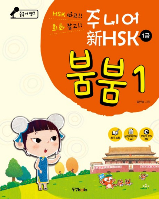 중국어뱅크 주니어 신 HSK 붐붐 1: 1급, 동양북스, 1null
