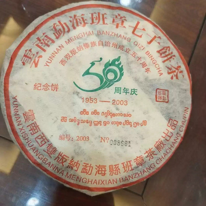 2003년 운남 반장차창 보이차 노생차 밀향 회감, 케이크 당 357g, 1개입