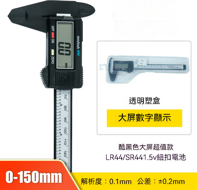 電子卡尺 液晶螢幕顯示 塑膠卡尺 精準測量 DIY必備, 0-150mm酷黑超值版（透明盒子）, 1個