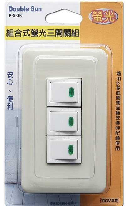 雙日電器 (P-G-3K)組合式螢光三開關組 安全耐用易安裝, 1個