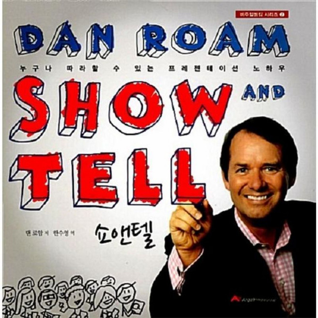 쇼앤텔 - 비주얼 씽킹 시리즈 2 양장, 아르고나인미디어그룹(봄봄스쿨)(일원화), 9791185423234