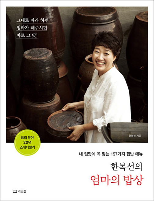 한복선의 엄마의 밥상 - 그대로 따라 하면 엄마가 해주시던 바로 그 맛