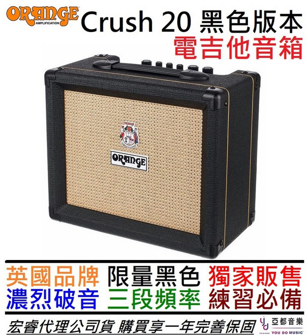 Orange Crush 20 電吉他音箱 黑色限量版 20瓦 公司貨, 1個
